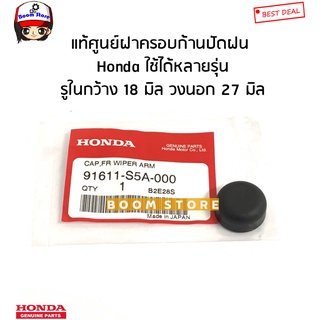 HONDA แท้เบิกศูนย์ ฝาครอบก้านปัดน้ำฝน Honda JAZZ CITY ACCORD HRV และอีกหลายรุ่น รหัส 91611-S5A-000