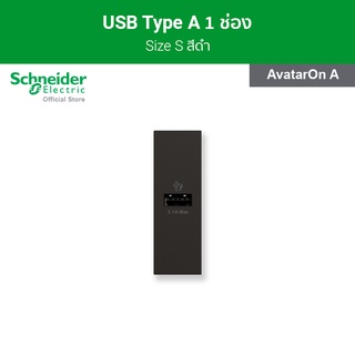 Schneider เต้ารับ USB Type A ขนาด 1 ช่อง สีดำ รหัส M3T_USB_BK รุ่น AvatarOn A