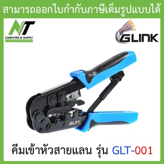 GLINK คีมเข้าหัวสาย Lan/สายโทรศัพท์ รุ่น GLT-001 BY N.T Computer