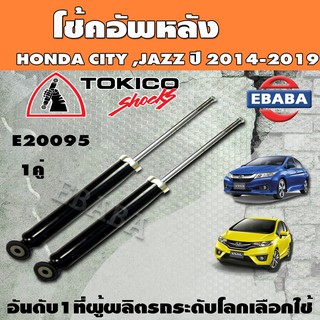 TOKICO โช๊คอัพแก๊ส หลัง HONDA CITY GM6, JAZZ GK ปี 2014-2019 โช้ค ซิตี้, แจ๊ส ปี 14-19 รหัส E20095