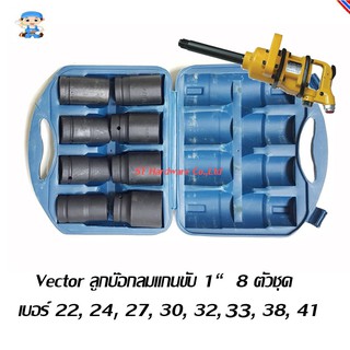 ST Hardware Vector ลูกบ๊อกลม 8 ตัวชุด แกนขับ 1“ ใช้สำหรับเครื่องยิงบ๊อกลมแกน 1“เบอร์ 22,24,27,30,32,33,38,41รุ่นAW1I8