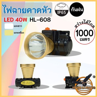 HLX ไฟฉายคาดหัว ตรานก กันน้ำ ลุยฝนได้ ไฟฉาย LED ปุ่มกดเปิด-ปิด ชาร์จไฟได้ หม้อแบต เดินป่า ส่องกบ กรีดยาง แบตอึด HL-608