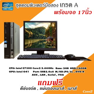 คอมพิวเตอร์มือสอง ชุดพร้อมจอ 17 นิ้ว Core2 DUO E7300 (HDD 160GB) (RAM 2GB)