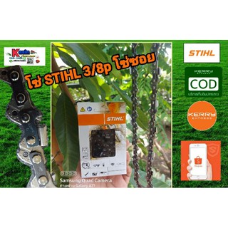 โซ่ STIHL ขนาด 11.5 - 22 นิ้ว โซ่ 3/8p พร้อมส่งค่ะ 100%