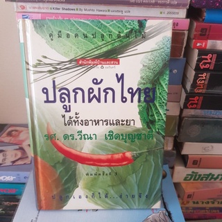 #1801 ปลูกผักไทย ได้ทั้งอาหารและยา คู่มือคนปลูกต้นไม้ ปลูกเองก็ได้ ง่ายจัง /รศ.ดร.วีณา เชิดบุญชาติ หนังสือมือสอง