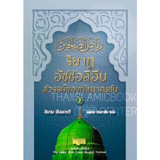 ริยาฎ อัซซอลิฮีน : สวรรค์ของกัลยาณชน เล่ม 2 (ขนาด 16x21.7x3.5 cm, ปกแข็ง, เนื้อในกระดาษถนอมสายตา, พิมพ์ 2 สี, 544 หน้า)