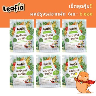(6m+) เซตสุดคุ้ม 6 ซอง ลีฟเฟีย ผงปรุงรสจากผัก สูตรไม่เติมเกลือ ผงปรุงรส​สำหรับเด็ก 30​ กรัม