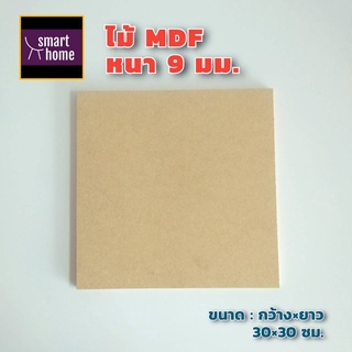 ไม้อัด MDF แผ่นMDF ขนาด 30x30ซม หนา 9มม สำหรับงานเฟอร์นิเจอร์ - ทำ ตู้ลำโพง