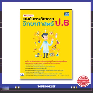 หนังสือ เตรียมสอบแข่งขันทางวิชาการวิทยาศาสตร์ ป.6 9786164491427