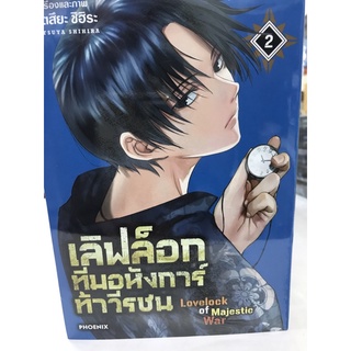 เลิฟล็อก ทีมอหังการ์ท้าวีรชน lovelock of majestic war เล่ม 1-2