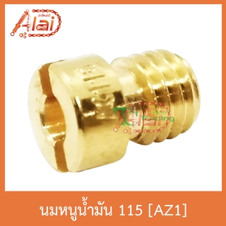 AZ1 นมหนูน้ำมัน 115 ใส่ได้ทุกรุ่น 1 ถุงมี 5 ตัว