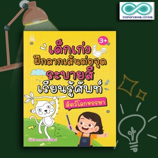 หนังสือ เด็กเก่งฝึกลากเส้นต่อจุด ระบายสี เรียนรู้ศัพท์ สัตว์โลกหรรษา : สมุดภาพระบายสีสำหรับเด็ก ลากเส้น-ต่อจุด