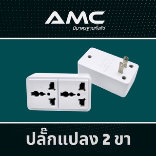 ปลั๊กแปลง 2 ขาแบน ปลั๊กต่อ 2300 W 10A ( บ้านแบบเก่า ) A02