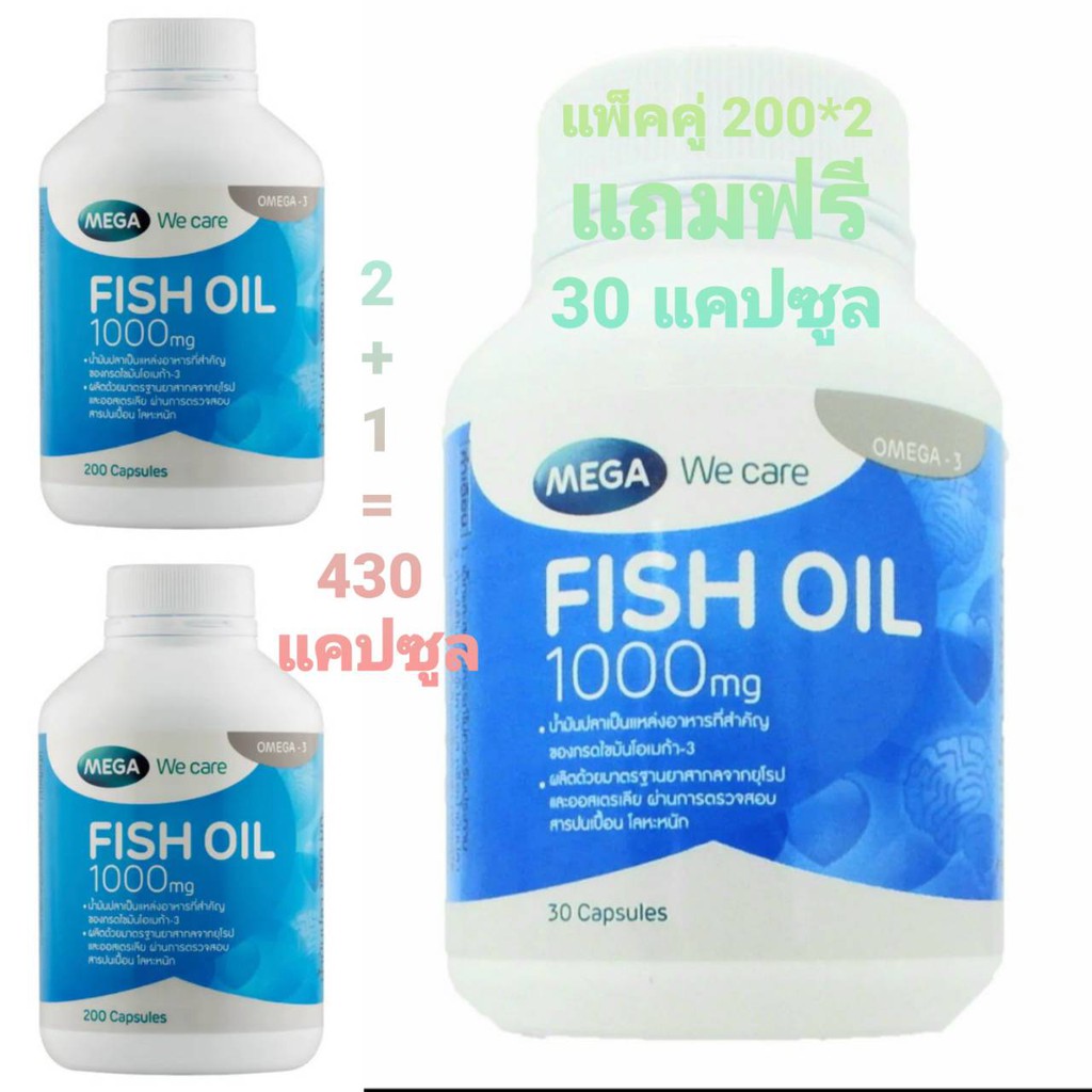 Mega Fish Oil 1000mg (แพ็คเดี่ยว200เม็ด / แพ็คคู่ 200+200เม็ด แถมฟรี 30 เม็ด) น้ำมันปลา เมก้า วีแคร์ ฟิชออยล์ บำรุงสมอง