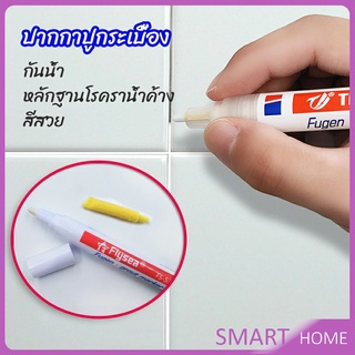 SMART ปากกายาแนว ร่องกระเบื้อง ห้ร่องยาแนวขายดูใหม่ tile repair pen