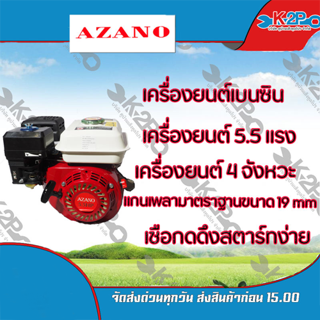 AZANO เครื่องยนต์เบนซิน 5.5 แรงม้า  เครื่องยนต์ 4 จังหวะ  เชือกดึงสตาร์ทของแท้