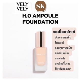 รองพื้นมอยส์เจอร์ไรเซอร์ VELY VELY H2O Ampoule Foundation (30ml) เวรี่ เวรี่ รองพื้น แอมพูล