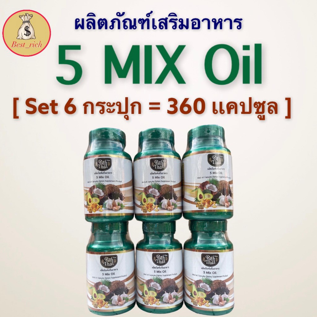 สุดคุ้ม!!! [ Set 6 กระปุก ] น้ำมันสกัดเย็น 5 ชนิด 5 Mix oil ( 1 กระปุก 60 เเคปซูล ) Rai Thai ตรา ไร่