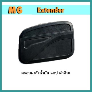 ครอบฝาถังน้ำมัน Extender แคป ดำด้าน