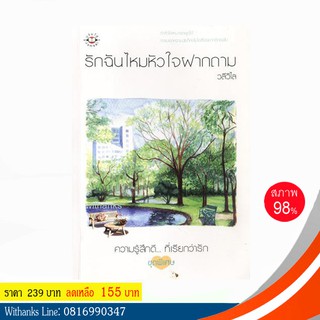 หนังสือ รักฉันไหมหัวใจฝากถาม โดย วลีวิไล (หนังสือมือสอง)