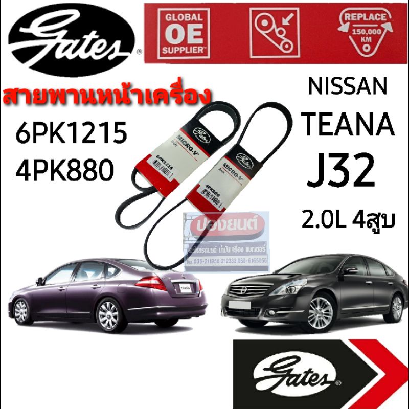 6PK1215, 4PK880 สายพานหน้าเครื่อง (แอร์ ไดชาร์ท) NISSAN TEANA J32 4สูบ 2.0L นิสสัน เทียน่า J32 2.0L 