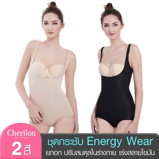 Cherilon Energy Wear เชอรีล่อน บอดี้สูท กระชับสัดส่วน หลังดูดไขมัน ช่วยสลายไขมัน เผาผลาญเซลลูไลต์ NIC-SWEN01