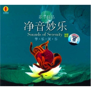 CD Audio คุณภาพสูง เพลงบรรเลง ดนตรีจีน พระพุทธศาสนา Sounds Of Serenity (净音妙乐) (2004) (ทำจากไฟล์ FLAC คุณภาพ 100%)