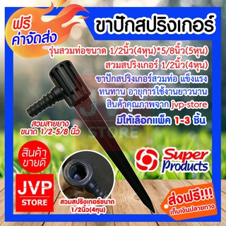 **ส่งฟรี**ขาปักสปริงเกอร์รุ่นสวมท่อขนาด 1/2นิ้ว(4หุน)*5/8นิ้ว(5หุน) มีให้เลือกแพ็ค 1-3ชิ้น (Pin for fixing spriger)