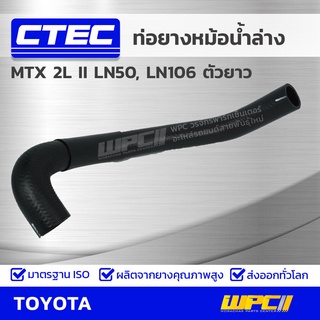 CTEC ท่อยางหม้อน้ำล่าง TOYOTA MTX 2L II LN50, LN106 ตัวยาว ไมตี้เอ็กซ์ *รูใน 34/38