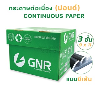 กระดาษต่อเนื่องGNR ขนาด 9X11  3ชั้น มีเส้น