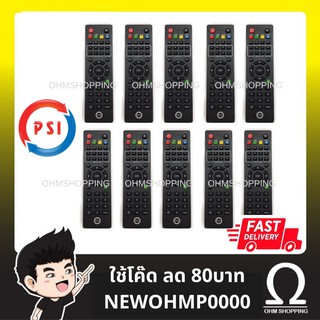 (10 ชิ้น) รีโมทดาวเทียม psi ใช้ได้กับทุกรุ่น s2,sx,okx,s7,s9 ยกเว้น o5 : ส่งไว ohmshopping