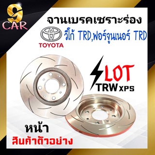 จานเบรคหน้า เซาะร่อง SLOT TRW XPS TOYOTA วีโก้ TRD จำนวน 1 คู่ (DF7461xss) *สอบถามเพิ่มเติมทางแชทได้เลยค่ะ*