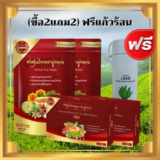 ชามู่หลาน ซื้อ 2 แถม 2 ฟรี แก้วเก็บความร้อน ชาสมุนไพร ตรา มู่หลาน  Mulan ชามู่หลาน ชาสมุนไพร ชาจีน  Herbal Tea Mulan