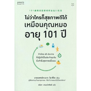 c111 ไม่ว่าใครก็สุขภาพดีได้เหมือนคุณหมออายุ 101 ปี 9786161838409