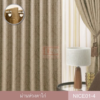 KACEE ผ้าม่าน ผ้าม่านสำเร็จรูป ผ้าม่านห่วงตาไก่ รหัส Nice 01 (1 ผืน)