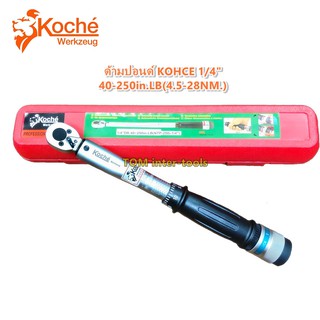 ด้ามปอนด์ Koche 1/4”(2หุน) torque Wrench งานคุณภาพสูง