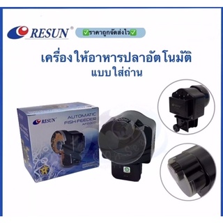 ส่งไว!  เครื่องให้อาหารปลา Resun AF-2003 Automatic fish feeder ราคาถูกสุด ช่วงโปรโมชั่น Promotion Price