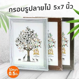 YU-GT-0254 กรอบรูปลายไม้อย่างดี ขนาด 5x7” นิ้ว คละสี กรอบรูปเปล่า สำหรับ DIY แต่งบ้าน แนวตั้ง แนวนอน กรอบใส่รูปตั้งโต๊ะ