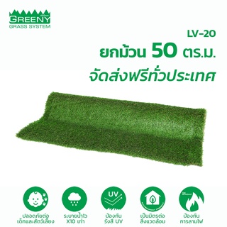 ยกม้วน 50 ตร.ม. หญ้าเทียม 2 cm. พรีเมียม-ระบายน้ำไว พื้นแห้งเร็ว (รุ่น LV-20)