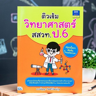 หนังสือ ติวเข้มวิทยาศาสตร์ สสวท. ป.6 | หนังสือ ป.6 / หนังสือวิทยาศาสตร์ ป.6 สสวท