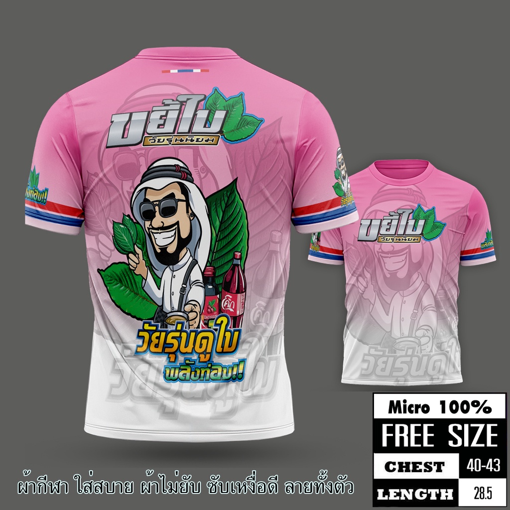 พร้อมส่ง ขยี้ใบ-ชมพู เสื้อพิมพ์ทั้งตัวเป็นผ้าไมโครหรือผ้ากีฬา รอบอก 42 นิ้ว พิมพ์ลาย-หน้าหลัง