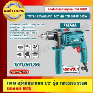 TOTAl สว่านกระแทก 1/2" รุ่น TG105136 550W ของแท้ 100% ส่งฟรี!! ร้านเป็นตัวแทนจำหน่ายโดยตรง