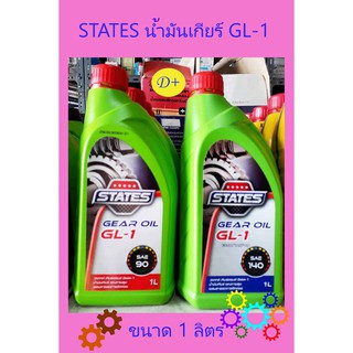 STATES GEAR OIL GL-1 สเตทส์ เกียร์ออยล์ จีแอล-1 ขนาด 1ลิตร