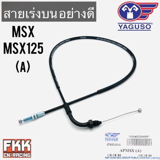 สายเร่ง MSX MSX125 (A) ตรงรุ่น ของแท้ YAGUSO