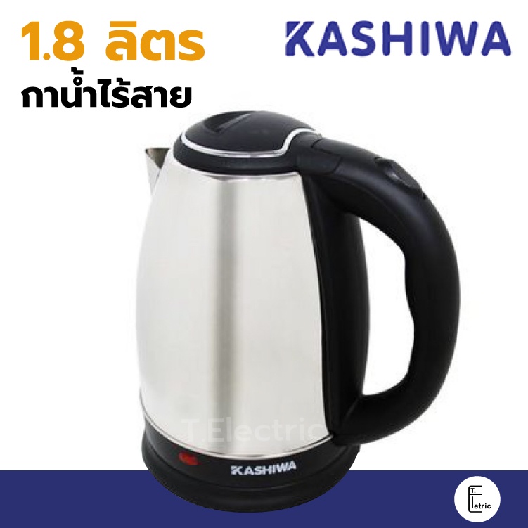 Kashiwa กาน้ำร้อน 1.8 ลิตร รุ่น EK-185 / EK-180 สีเงิน กาต้มน้ำไฟฟ้าไร้สาย กาไร้สาย electric kettle กาสีเงิน กาชงกาแฟ