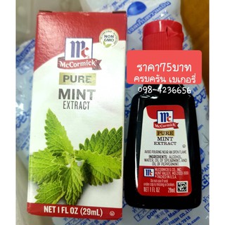 กลิ่นผสมอาหาร กลิ่นมิ้นต์ ยี่ห้อแม็คคอร์มิค McCormick Mint Extract (natural flavor)ขนาด29มล. ครบครัน