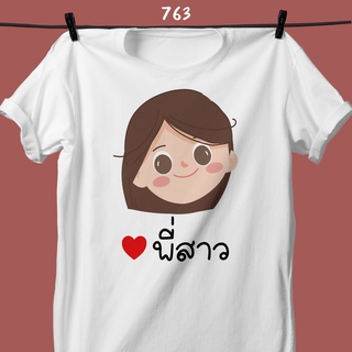 Loso store เสื้อยืดพิมพ์ลายครอบครัวสุขสันต์ พี่สาว พี่ชาย น้องสาว น้องชาย