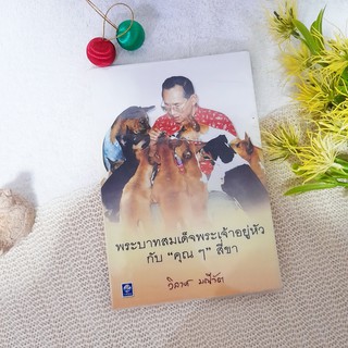 พระบามสมเด็จพระเจ้าอยู่หัวกับ "คุณๆ" สี่ขา