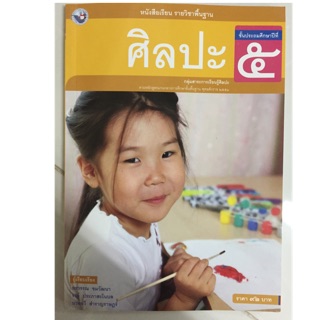 หนังสือเรียนศิลปะ ป.5 พว