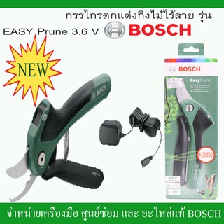 BOSCH กรรไกรตัดกิ่งไม้ไร้สาย 3.6v. Easy Prune รับประกัน 6 เดือน